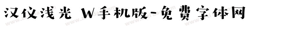汉仪浅光 W手机版字体转换